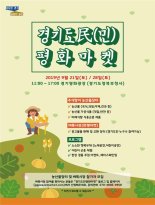 경기평화광장 9월 농산물장터-평화콘서트 ‘풍성’
