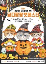 캣페스타, 국내 최대 고양이 박람회 ‘제11회 궁디팡팡 캣페스타’ 개최