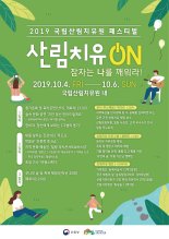 산림복지진흥원, '2019산림치유 페스티벌' 개최