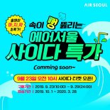 에어서울, 최대 규모 정기 세일 ‘사이다 특가’ 23일 오픈