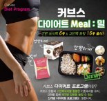 커브스, '맛과 영양' 잡은 고단백 다이어트 도시락 ‘커브스 다이어트 밀( : Meal)’ 출시