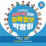 21일 조선대체육관서 호남권 전문대학 입학정보박람회