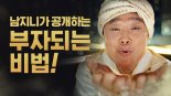 삼성자산운용, ‘남지니’광고 영상 조회수 500만뷰 돌파