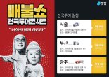 팟캐스트 '팟빵 매불쇼' 전국투어 콘서트 개최