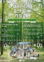 의왕시 1박2일 ‘숲안愛(애) 가족캠프’ 진행