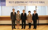 삼정KPMG, ‘제5기 감사위원회 지원센터(ACI) 자문교수단’ 위촉