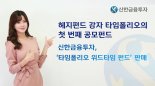 신한금융투자, '타임폴리오 위드타임 펀드' 판매