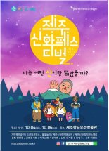 JDC 제주신화페스티벌 “나는 어떤 신이랑 닮았을까?”