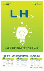  LH, 하반기 신입사원 320명 채용