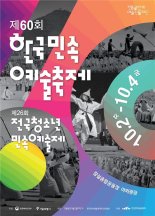 ‘제60회 한국민속예술축제’ 2일 개막