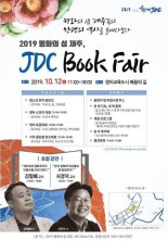 JDC, 10월 축제 2제…제주신화페스티벌·북페어 ‘주목’