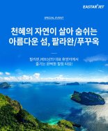 이스타항공, 팔라완·푸꾸옥 특별 프로모션 진행