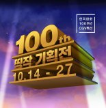 CGV, 한국영화 100주년 기념 ‘띵작 기획전’ 개최