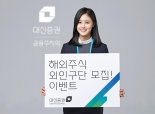 대신증권, ‘해외주식 외인구단 모집 이벤트’ 실시