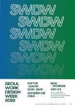 ‘내일의 내 일’, 2019 서울 워크 디자인 위크 (2019 SWDW, Seoul Work Design Week) 개최