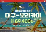 티웨이항공, 이달 27일부터 대구~보라카이 취항...취항기념 특가이벤트 실시