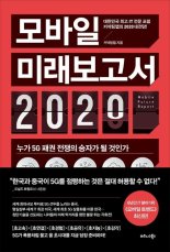 [책을 읽읍시다] 모바일 미래보고서 2020