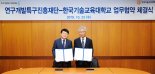 연구개발특구진흥재단-한국기술교육대, 스마트 제조혁신 MOU