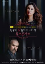 황수미가 들려줄 슈만의 가곡,  반주는 헬무트 도이치