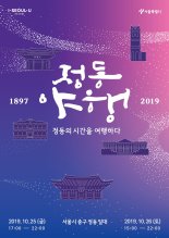 동화약품, 25~26일 ‘2019 정동야행’ 참여