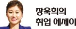 [장욱희의 취업 에세이] 연봉 단정짓기 전 협상 여지 주는게 좋아