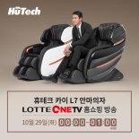 휴테크 안마의자, 롯데원티비서  카이 L7 특별 방송 진행