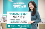 하나금투, 통합 멤버십 포인트 ‘커피머니 불리기’ 서비스 시행