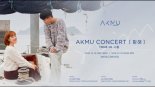 AKMU, 12월 콘서트 개최 “멋진 공연 준비” 설렘 가득 