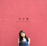 ‘프로듀스 101’ 출신 이수현, 11월 15일 솔로 데뷔 확정! 기대+관심 UP