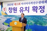 창원시, ‘2023년 아시아사격선수권대회’ 유치 성공