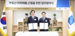 경기도-한국공인중개사협회, '부동산 허위매물 근절' 협약