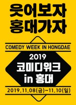 “웃어보자 홍대가자”…‘2019 코미디위크 in 홍대’ 8일 개막