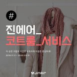 "두꺼운 코트 맡기세요"..진에어 인천공항서 '코트룸 서비스' 진행