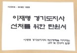 대학교수 243명, "이재명 2심은 정의 원칙과 상식에 어긋나" 대법 탄원