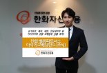 '한화밸류파트너스아시아고배당펀드', 출시 10일 만에 100억 돌파
