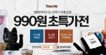 티몬, 초저가 상품 판매율 '쑥'…'990원 초특가전' 연다