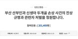 '신생아 두개골 골절 관련자 처벌하라" 靑청원 20만 돌파