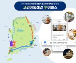 모바일로 코리아둘레길의 ‘재미’와 ‘정보’ 제공