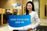 유안타증권, 2020년 주식시장 대전망 강연회 개최