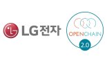 LG전자, 리눅스재단 '오픈체인 프로젝트' 표준 준수 기업 선정