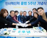 인사혁신처 출범 5주년..."공직사회 전문성·개방성 높였다"