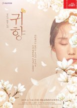 국악공연으로 거듭난  '귀향 – 끝나지 않을 노래'