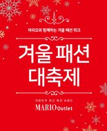 마리오아울렛 28일까지 겨울패션 대축제 개최