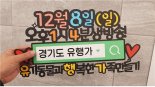 ‘경기도 유행가’ 유튜브 생방송…유기동물 수호천사↑