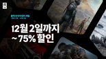 에픽게임즈 스토어, ‘블랙 프라이데이 세일’ 실시