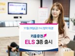 키움증권, 주가지수 기초자산 ELS 등 3종 출시