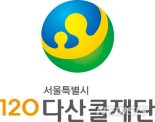 120다산콜재단 파업 대비 단계별 비상운영체제 가동