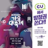 최애 가수 직관 가자…CU, KBS가요대축제 방청권 이벤트