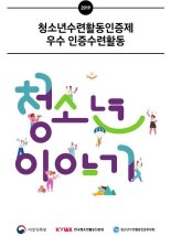 한국청소년활동진흥원, 수련활동 참여 독려 위해 ‘2019년 우수 인증활동 50선’ 선정