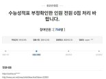 "수능 성적표 미리 확인한 수험생 0점 처리 해달라" 靑 청원 등장